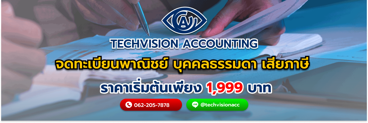 จดทะเบียนพาณิชย์ บุคคลธรรมดา เสียภาษี กับ Techvision Accounting